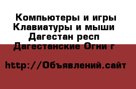 Компьютеры и игры Клавиатуры и мыши. Дагестан респ.,Дагестанские Огни г.